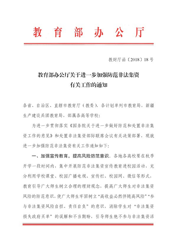 教育部办公厅关于进一步加强防范非法集资有关工作的通知_01.jpg