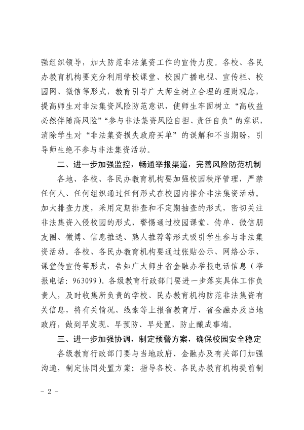 （吉教联[2018]44号）20180919-关于进一步加强全省教育系统防范非法集资有关工作的通知_01.png