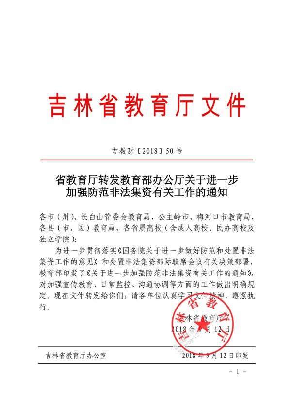 （发文）省教育厅转发教育部办公厅关于进一步加强防范非法集资有关工作的通知_00.jpg