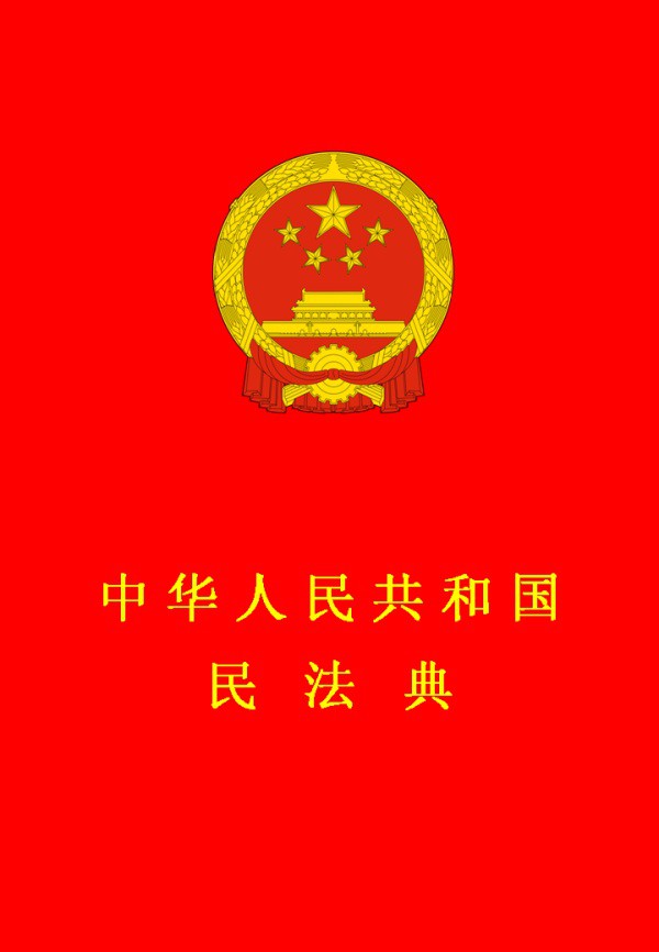 民法典.JPG